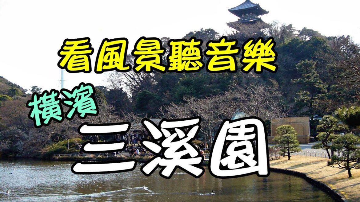 【日本風景#23：三溪園】橫濱賞櫻名所/看風景聽音樂放鬆心情/螢幕幻燈片/睡眠輕音樂/さんけいえんYokohama Sankeien Garden