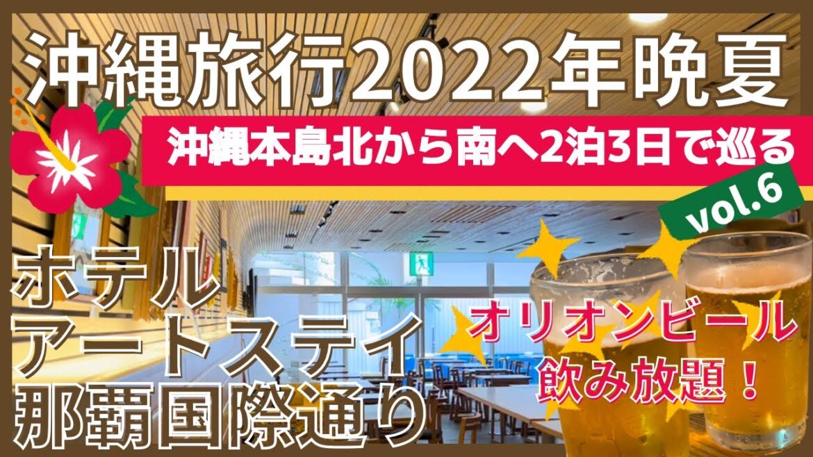 【沖縄旅行 vlog ２泊3日 母と息子のアクティブ2人旅 2022年晩夏⑥】コスパ史上最強！オリオンビール飲み放題♫ホテルアートステイ那覇国際通り宿泊記 沖縄本島北から南へ満喫の旅