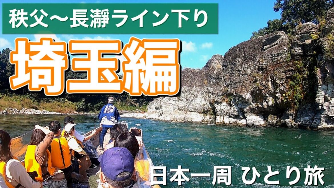 【埼玉観光】絶景！長瀞ライン下りに挑む旅人【アラサー日本一周】│#110