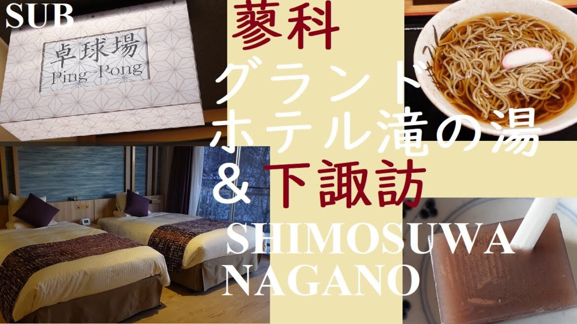 SUB【信州】#蓼科グランドホテル滝の湯/周辺観光地/Hotel in #Tateshina/Shimosuwa/Local Food/NAGANO JP/ファミリー向けの大型温泉旅館/塩羊羹/蕎麦