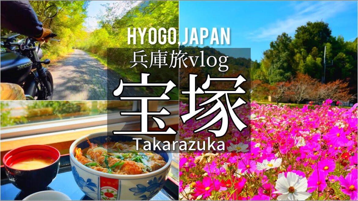 SUB【兵庫旅Vlog】宝塚 自然と美味しいグルメが溢れる街を散策する休日vlog/ツーリング/GB350/グルメ/旅行動画/japan travel SUB【兵庫旅Vlog】宝塚 自然と美味しいグルメが溢れる街を散策する休日vlog/ツーリング/GB350/グルメ/旅行動画/japan travel