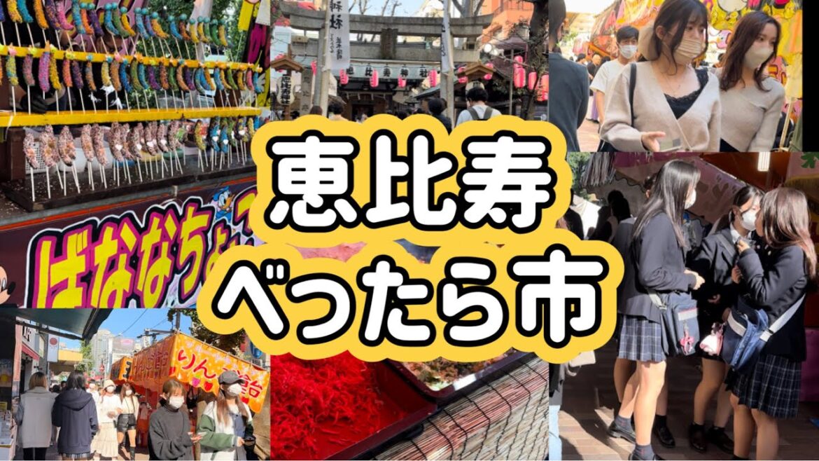 恵比寿駅 べったら市 恵比寿神社 Bettara Market walking tour 東京都渋谷区 Tokyo Japan