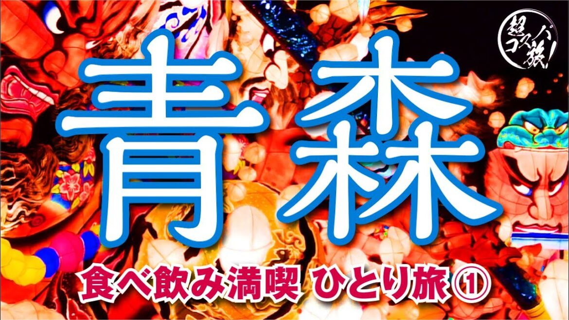 【青森ひとり旅】北のグルメに完全ノックアウト!激ウマご当地バイキングが凄すぎた…【ホテルJALシティ青森】 【青森ひとり旅】北のグルメに完全ノックアウト!激ウマご当地バイキングが凄すぎた…【ホテルJALシティ青森】