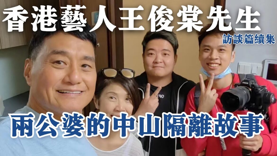 中山丨香港藝人王俊棠先生與夫人屋企訪談丨分享7+3隔離經驗丨兩公婆隔離來到中山的故事丨港人在內地生活分享 中山丨香港藝人王俊棠先生與夫人屋企訪談丨分享7+3隔離經驗丨兩公婆隔離來到中山的故事丨港人在內地生活分享
