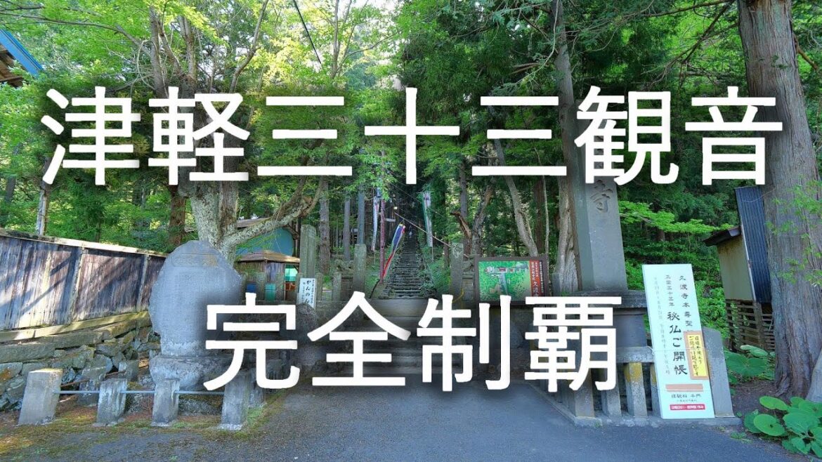 【津軽三十三観音霊場】全札所・御朱印所・番外 完全制覇【青森県】4K60P 【津軽三十三観音霊場】全札所・御朱印所・番外 完全制覇【青森県】4K60P