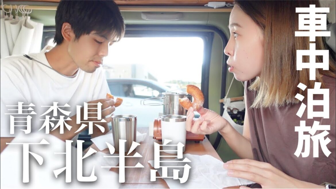 【青森/下北半島】徐々に南下しながら穴場スポット＆グルメ巡り！車中泊旅。