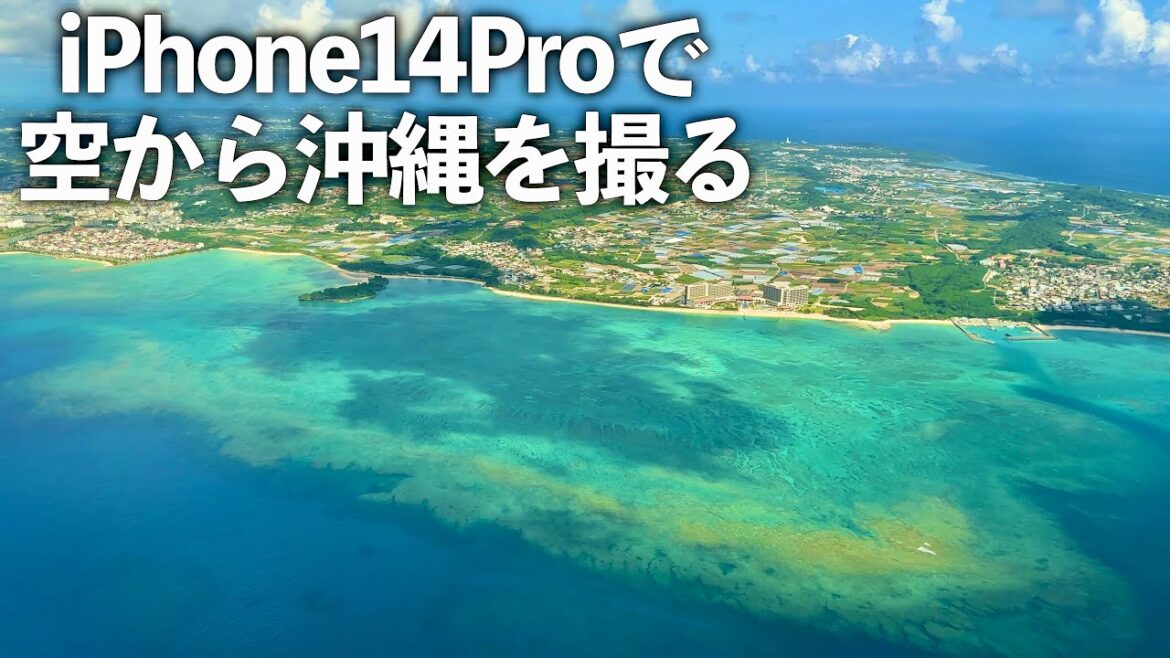 【沖縄旅行】iPhone14Proで空から沖縄を撮影してみた【iPhone14Pro・4K60fps】