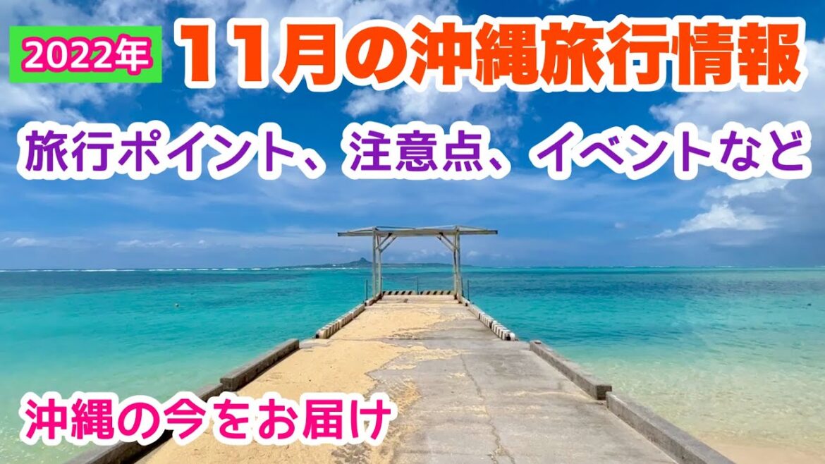 【11月沖縄旅行情報】旅行ポイント・注意点・最新イベントなど解説