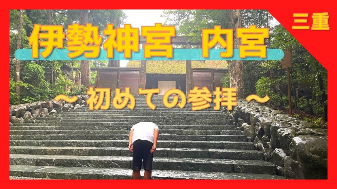 【 伊勢神宮 内宮(三重県伊勢市)最大パワースポット】🔰 参拝方法・歴史・豆知識わかります【 Ise Grand Shrine / Ise City,Mie Prefecture /Japan   】 【 伊勢神宮 内宮(三重県伊勢市)最大パワースポット】🔰 参拝方法・歴史・豆知識わかります【 Ise Grand Shrine / Ise City,Mie Prefecture /Japan   】