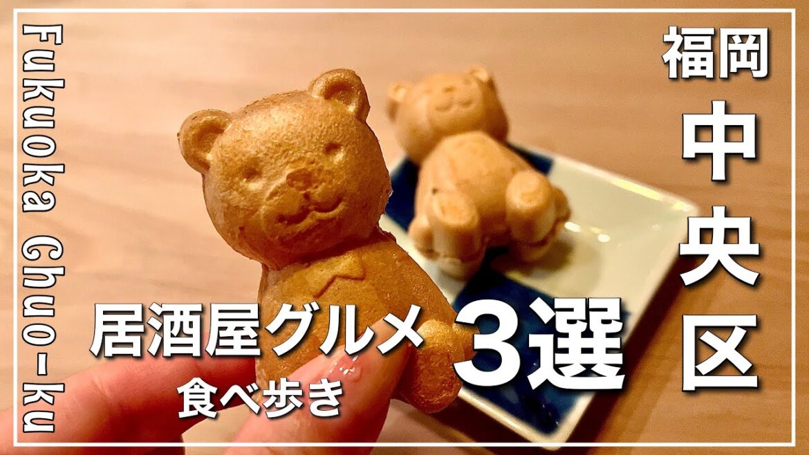 福岡女子が教える中央区の居酒屋食べ歩き３店舗【福岡グルメ】