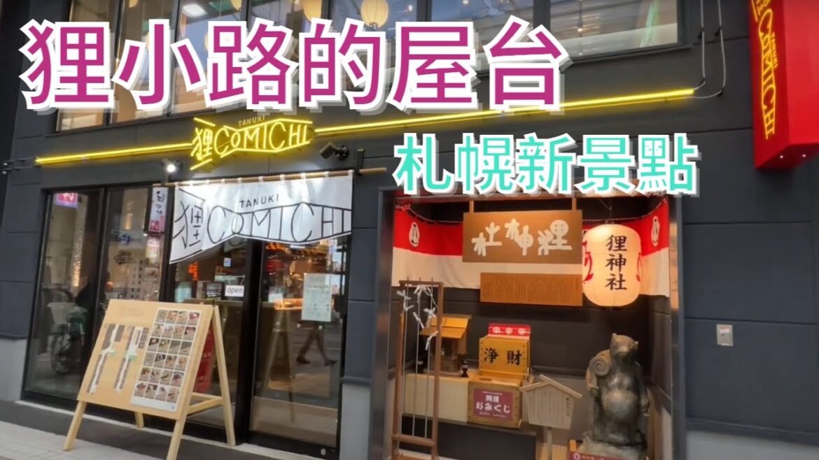 北海道 | 狸神社搬家了 | 狸小路新地標 | 狸小路內隱藏20間屋台 | 狸小路150年 | 札幌