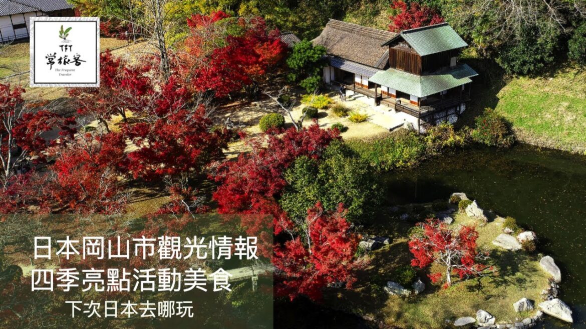 日本岡山市 四季的亮點 活動 美食介紹  下次日本去哪玩 自由行旅遊景點行程規劃 日本岡山市 四季的亮點 活動 美食介紹  下次日本去哪玩 自由行旅遊景點行程規劃