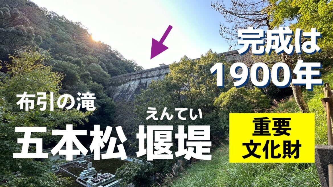 五本松堰堤は1900年に完成の重要文化財●布引の滝への行き方！駅からアクセス良しで大人気 ◆ダム探訪◆  兵庫県神戸市  ●015● COOL JAPAN GOHONMATSU DAM [4K]