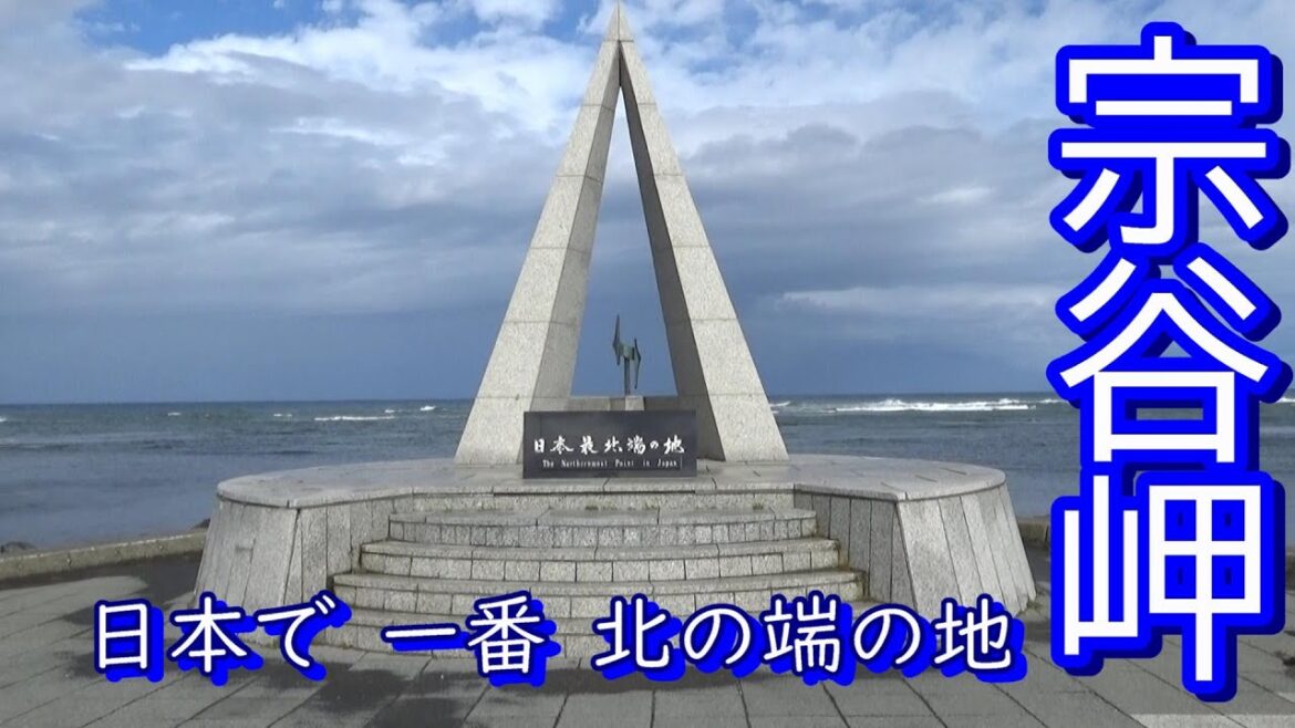 【宗谷岬】日本最北端の地
