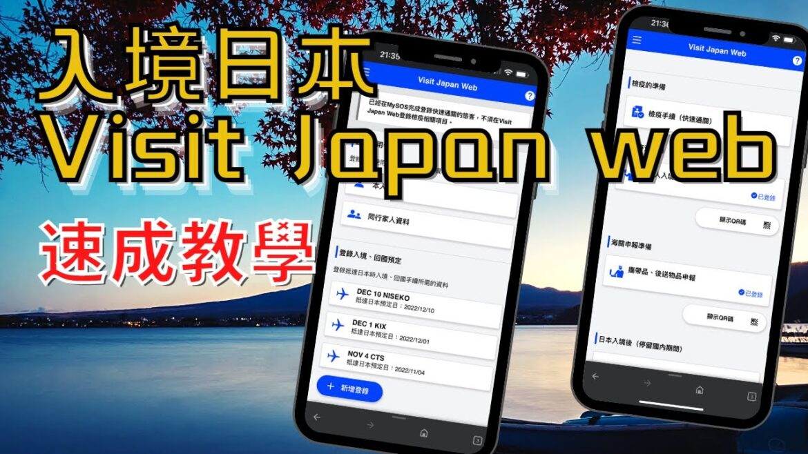 【Visit Japan Web 日本入境手續】11月1日起只需使用 Visit Japan Web｜速成教學