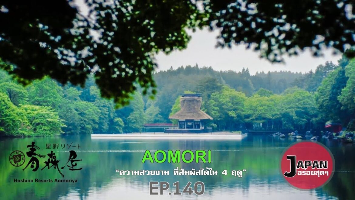 #aomori #ตะลุยอาโอโมริ Japan อร่อยสุดๆ Ep.140| ตะลุย กินเที่ยว ชมความอลังการ ที่ อาโอโมริ ep.1 #aomori #ตะลุยอาโอโมริ Japan อร่อยสุดๆ Ep.140| ตะลุย กินเที่ยว ชมความอลังการ ที่ อาโอโมริ ep.1