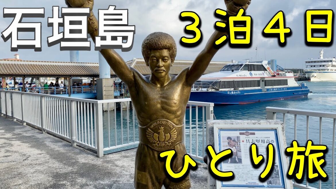 石垣島はこんな場所！【ひとり旅】Ｄａｙ１西表島へ