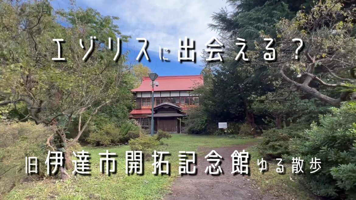 エゾリスに出会える？旧伊達市開拓記念館ゆる散歩【北海道】