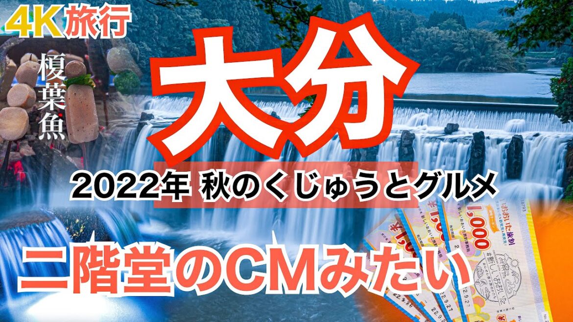 【大人の国内旅行】大分 縦断の旅!二階堂CMと岡藩の田楽 ラピュタすぎな滝に全国旅行支援のおすすめ旅 九州ドライブ旅⑨ 【大人の国内旅行】大分 縦断の旅!二階堂CMと岡藩の田楽 ラピュタすぎな滝に全国旅行支援のおすすめ旅 九州ドライブ旅⑨