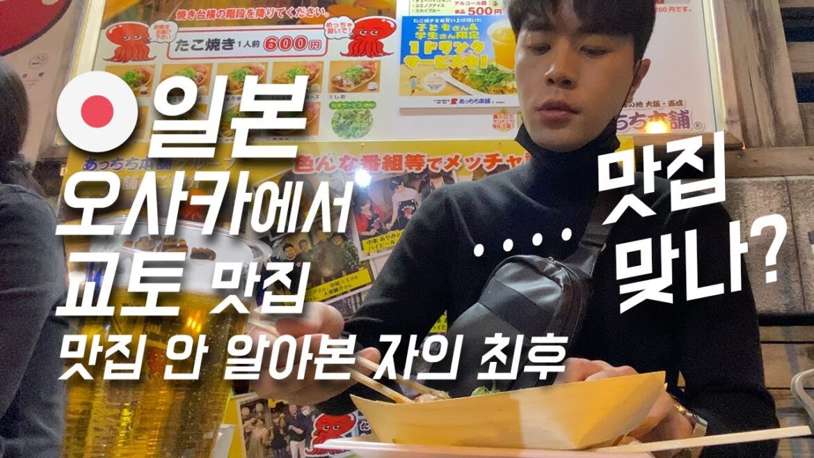 [4K]아무 계획없이 일본여행 간 남자EP.2 (맛집 안 알아보고 아무대나 가면 망합니다ㅣ오사카에서 교토까지 이동ㅣ오사카 타코야키, 소고기초밥 그리고 교토맛집 오카키타우동)