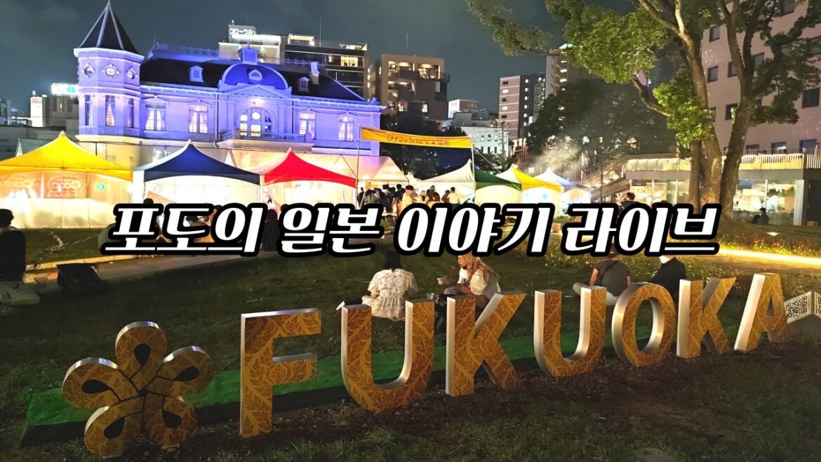 일본 후쿠오카 라이브 | 일본 후쿠오카 거주 한국인 | 일본 여행 | 일본 브이로그 | 일본 후쿠오카 라이브 | 일본 직장인 일상 | 일본 무비자 관광 재개 기념 후쿠오카 여행