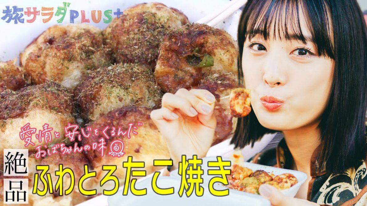 【絶品たこ焼き】大友花恋×和歌山 醤油発祥の地でいただく、愛情詰まったたこ焼き！〈ロコレコ！〉