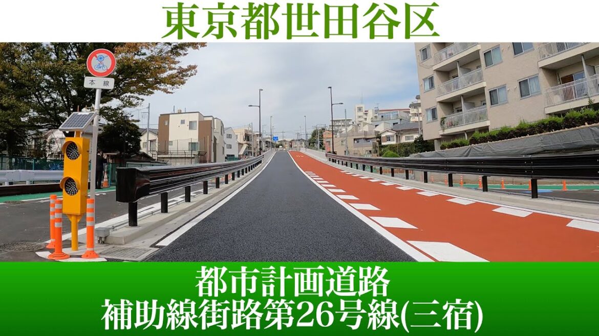 2022年10月27日開通！東京都 都市計画道路 補助線街路第26号線(三宿) [4K/車載動画]