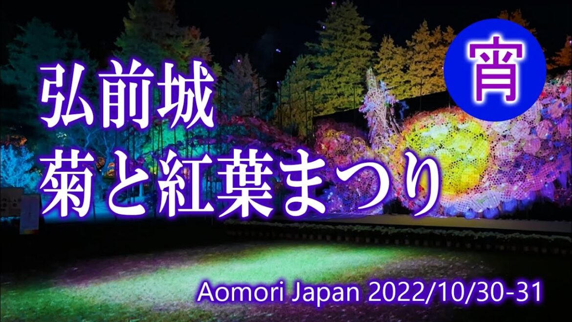 青森 『弘前城菊と紅葉まつり』宵 2022 / Aomori Hirosaki Castle Chrysanthemum and Autumn Foliage Festival -Night 青森 『弘前城菊と紅葉まつり』宵 2022 / Aomori Hirosaki Castle Chrysanthemum and Autumn Foliage Festival -Night