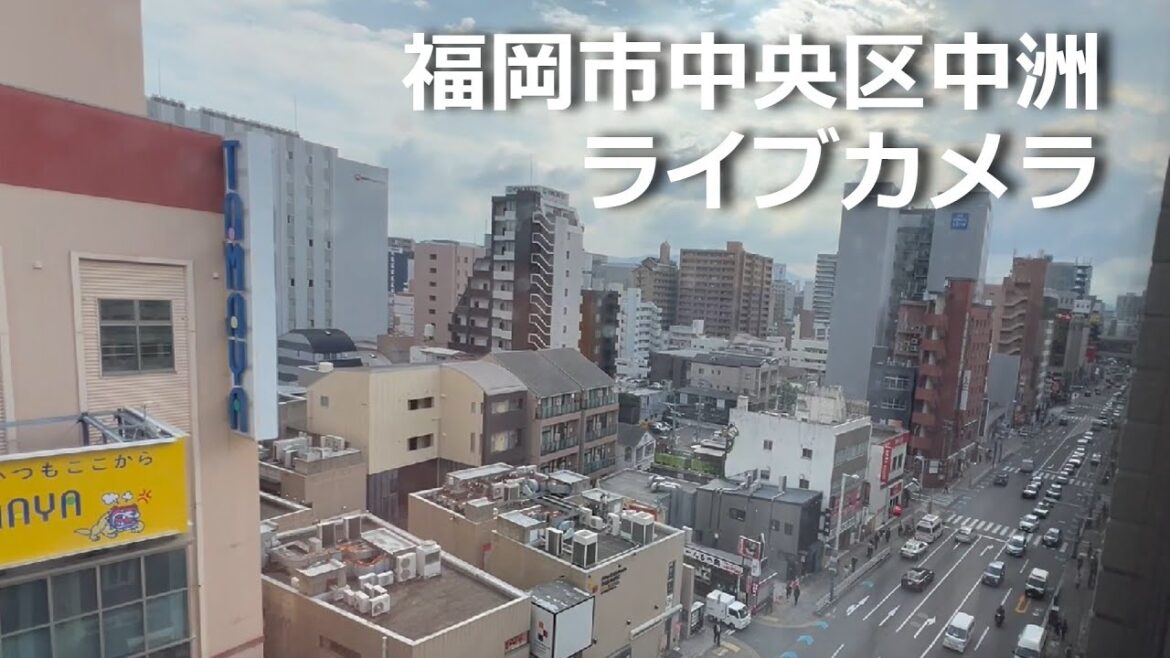 【LIVE】福岡県福岡市中央区中洲ライブカメラ  Live stream