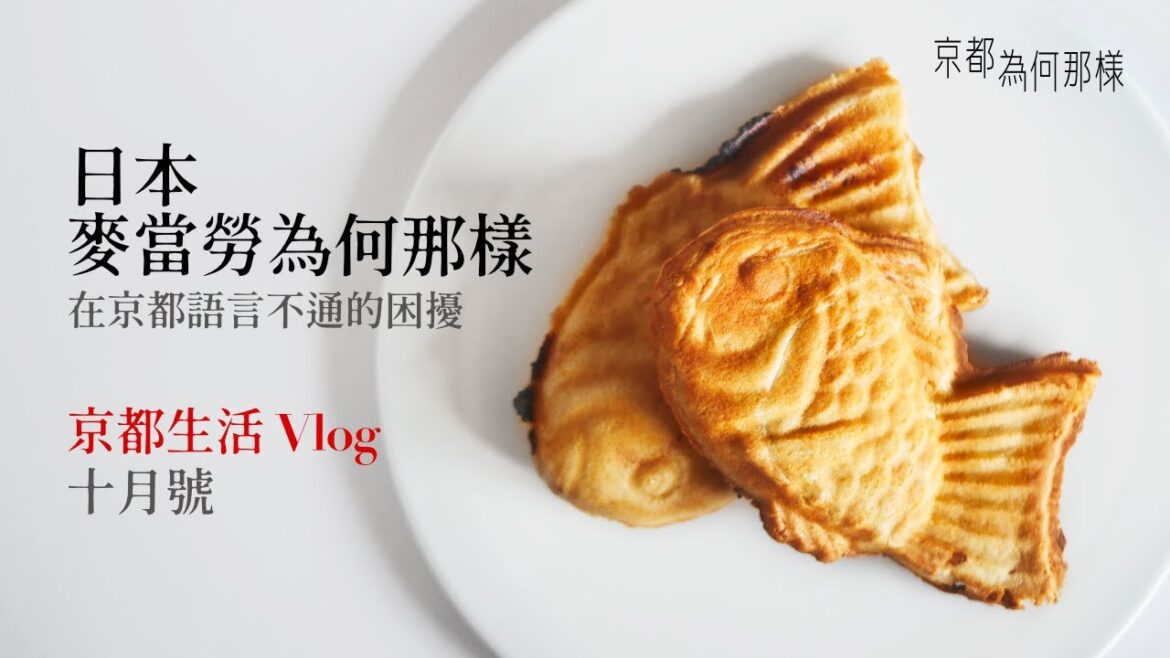 [京都為何那樣|Vlog 10月號] 日本麥當勞為何那樣？在京都語言不通的困擾 l 平安蚤市 l 東洋亭 l 新風館 l Cafe Rose l 神宮道⇢青蓮院⇢知恩院⇢円山公園散策 l 秋栗點心