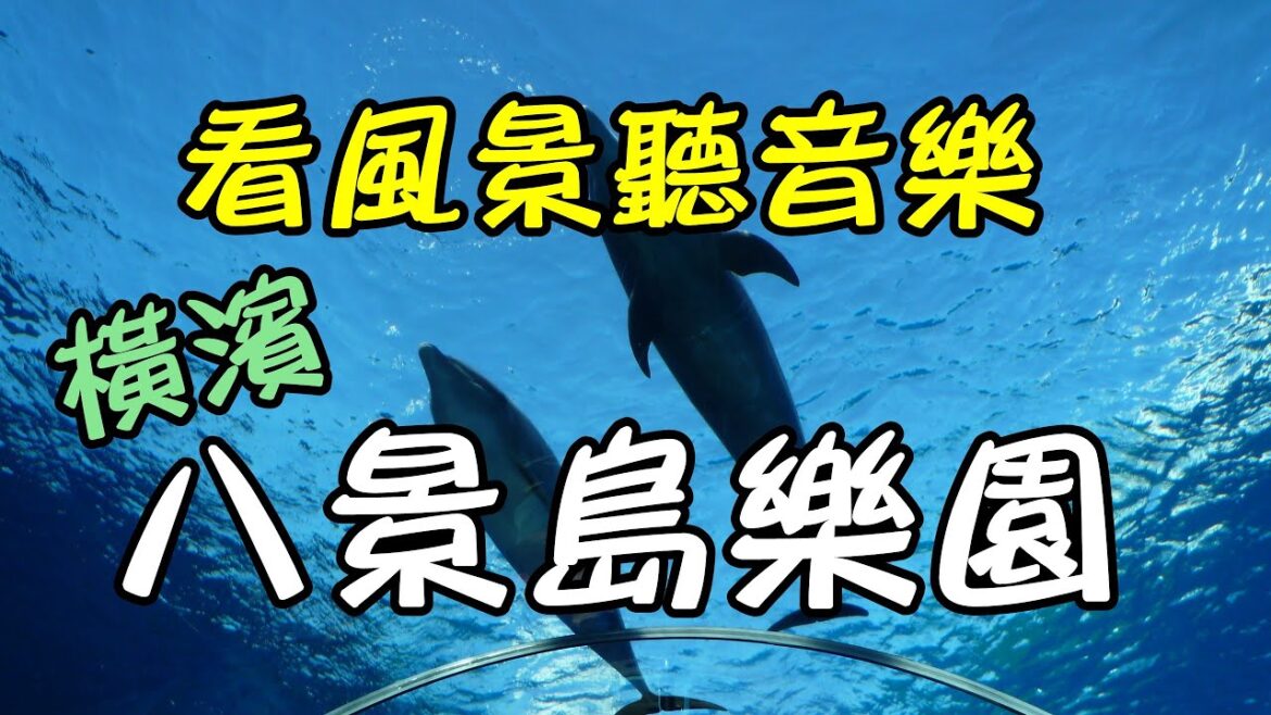 【日本風景#06：橫濱八景島海島樂園】看風景聽音樂放鬆心情/螢幕幻燈片/快樂輕音樂/Yokohama Hakkeijima Sea Paradise/旅遊旅行