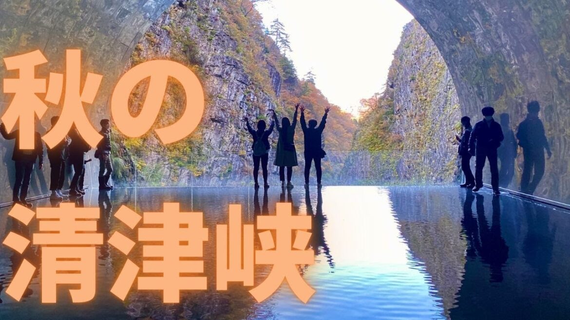 おすすめの紅葉「新潟県・清津峡」【字幕をオンにしてご視聴ください】