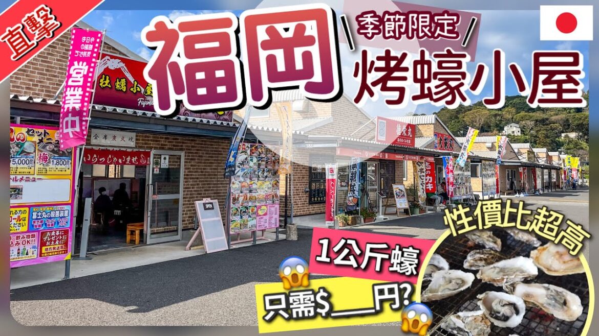 [福岡-季節限定] 不能錯過的牡蠣小屋!! 也太便宜了吧!? 漁港直營1KG新鮮蠔只需要____円?? 狂吃也不肉赤| 在地人每年必去的烤蠔活動| 含交通攻略