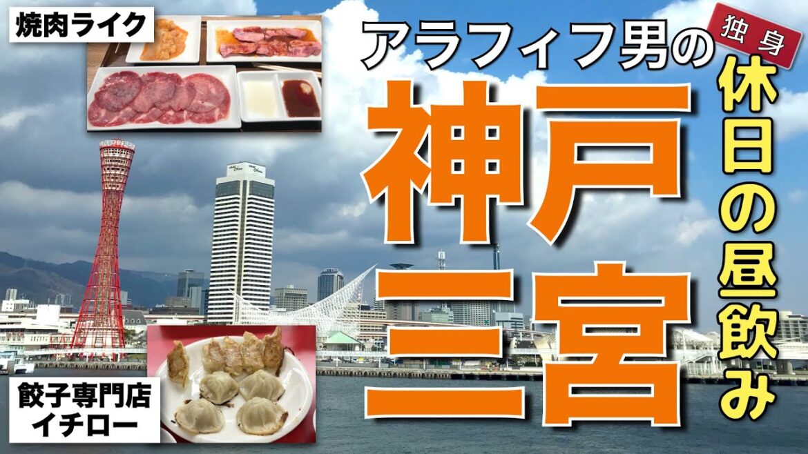 【神戸グルメ｜アラフィフ男のひとり飯】神戸三宮で休日の昼飲み　焼肉ライク・餃子専門店イチローを食す【グルメ・神戸三宮・昼飲み動画】