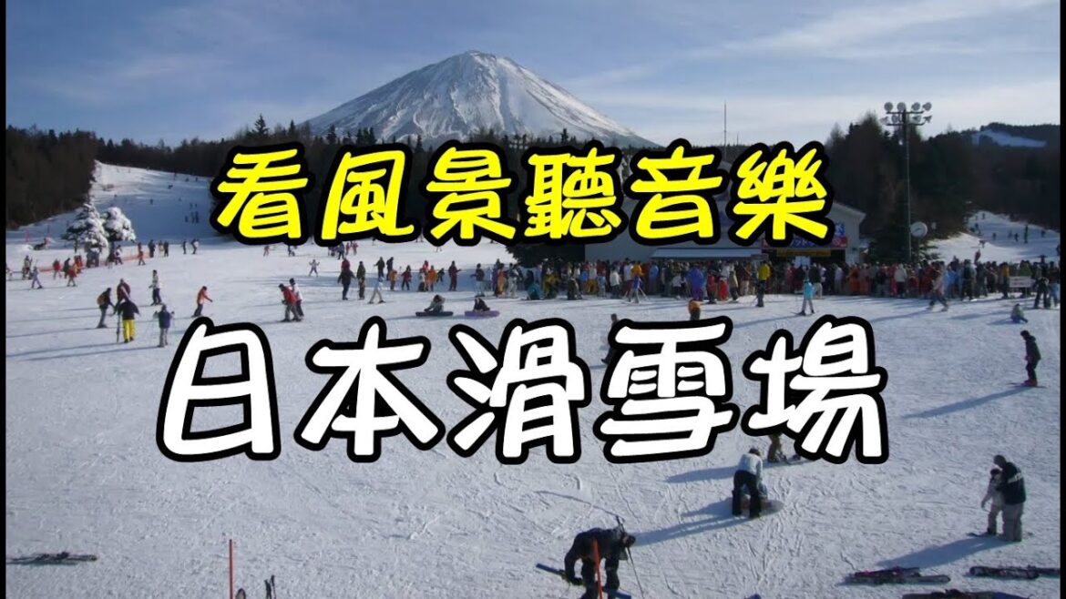 【日本風景#12：富士天滑雪場、神樂滑雪場】看風景聽音樂放鬆心情/螢幕幻燈片/輕快音樂/Fujiten/Kagura/旅遊旅行