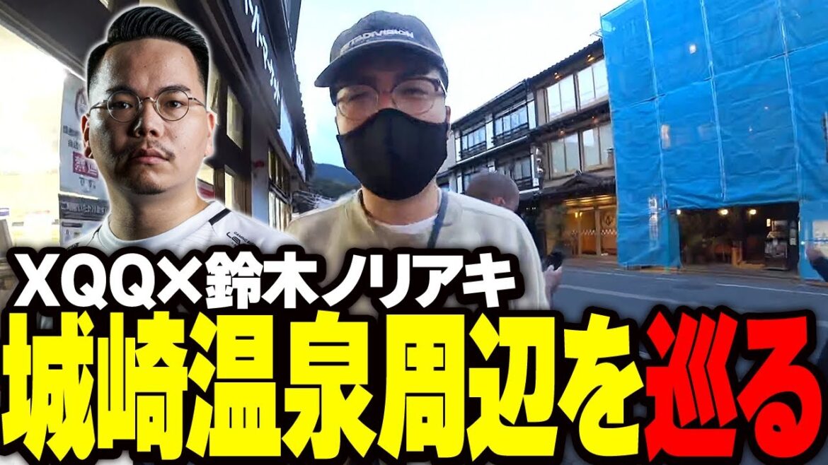 【外配信】城崎温泉周辺をぶらり散歩 - XQQ&鈴木ノリアキ