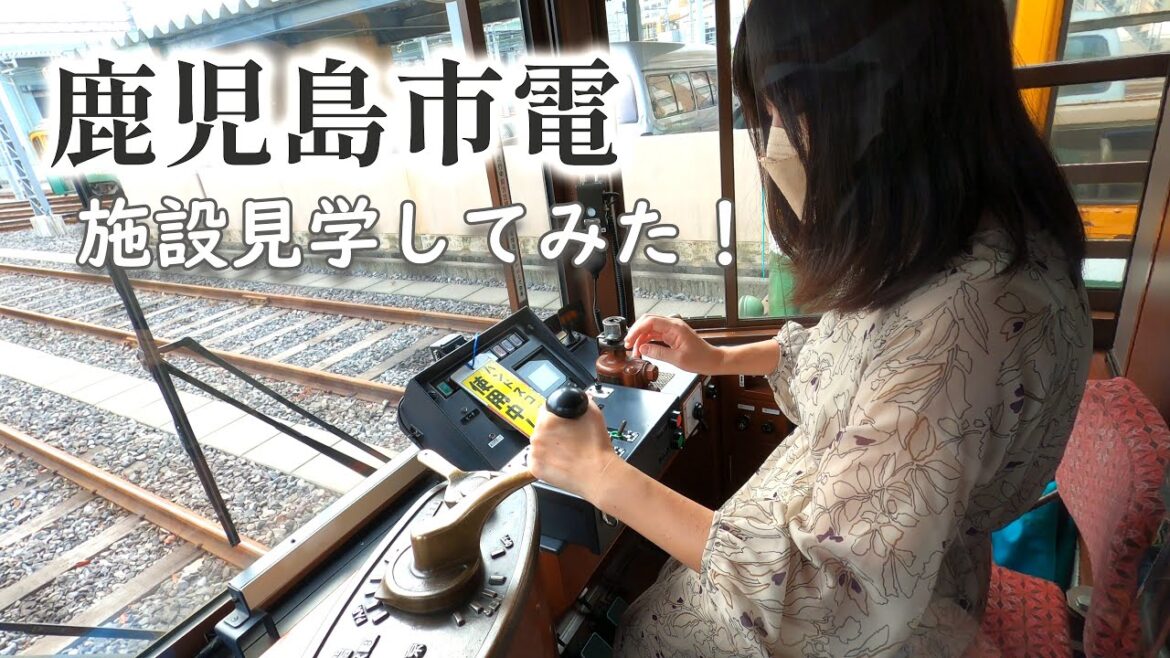 【路面電車】ワクワク🚃車両基地見学！アラフィフ女が初・運転席に座ってみた【鹿児島市交通局】【花電車】