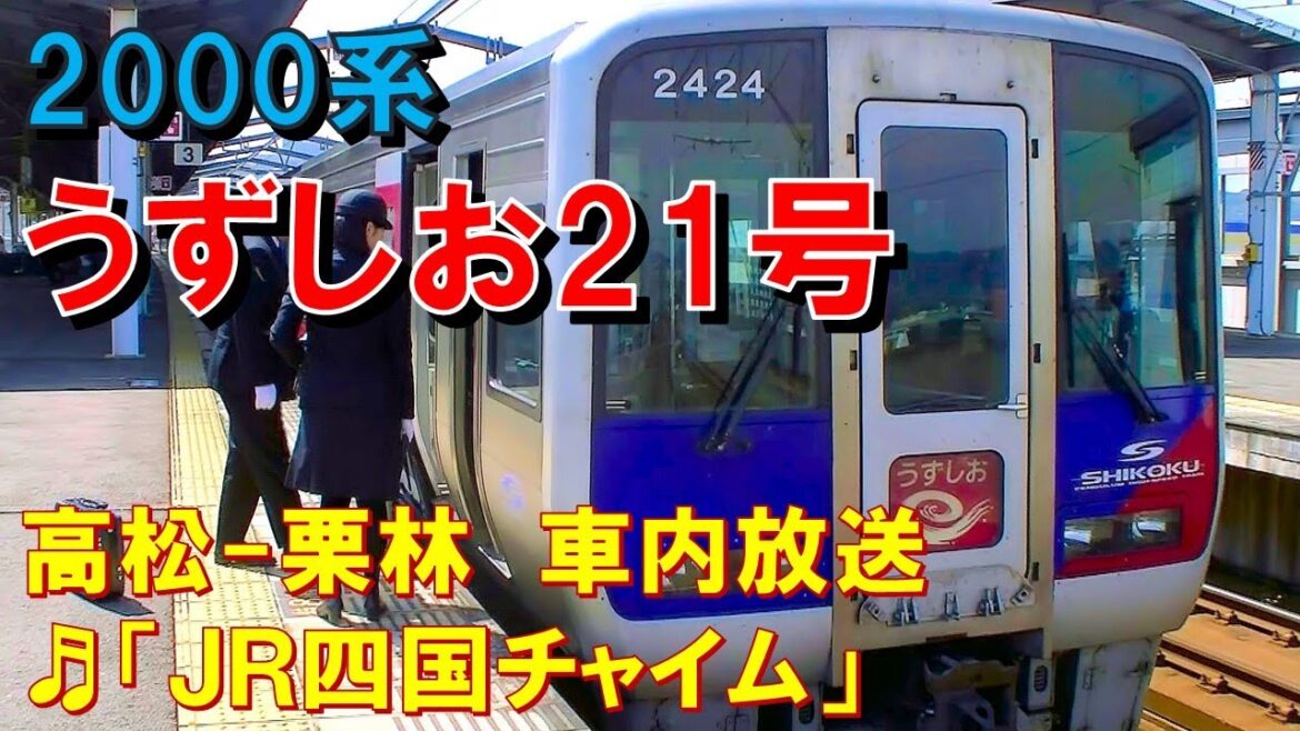 【車内放送】特急うずしお21号（2000系　JR四国チャイム　高松－栗林）