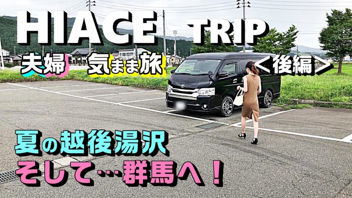 後編【ハイエース夫婦ドライブ】夏の越後湯沢/群馬みなかみ|道の駅を巡る旅「HIACE FILMS 2019」 後編【ハイエース夫婦ドライブ】夏の越後湯沢/群馬みなかみ|道の駅を巡る旅「HIACE FILMS 2019」
