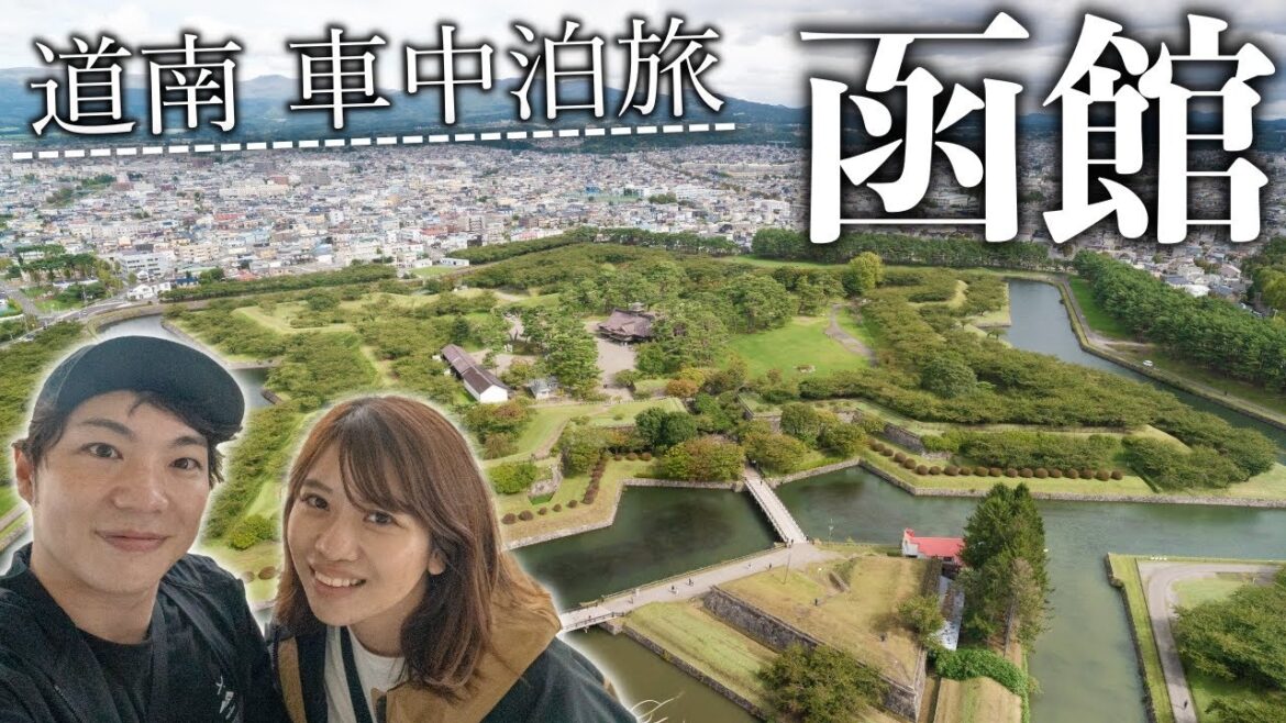 秋の車中泊旅。函館の定番&おもしろ体験スポット巡り!【北海道/函館】 秋の車中泊旅。函館の定番&おもしろ体験スポット巡り!【北海道/函館】