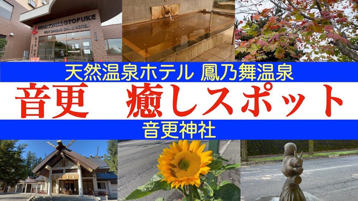 【鳳乃舞温泉＆音更神社】十勝音更の癒しスポット 道の駅おとふけでの車中泊後の早朝温泉に最適　エゾリス🐿🐿🐿がいっぱい　癒しのパワースポット
