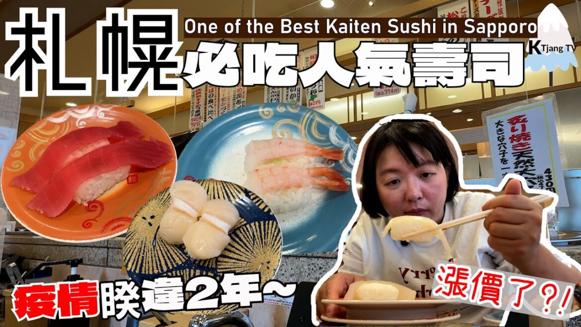 北海道必吃!【札幌-迴轉壽司】疫情睽違2年多漲價?味道如何呢?Best Top3 Kaiten sushi in Sapporo Hokkaido 北海道必吃!【札幌-迴轉壽司】疫情睽違2年多漲價?味道如何呢?Best Top3 Kaiten sushi in Sapporo Hokkaido