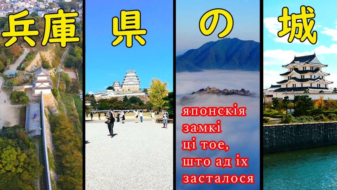 Замкі прэфектуры Хіёга/Замки префектуры Хёго