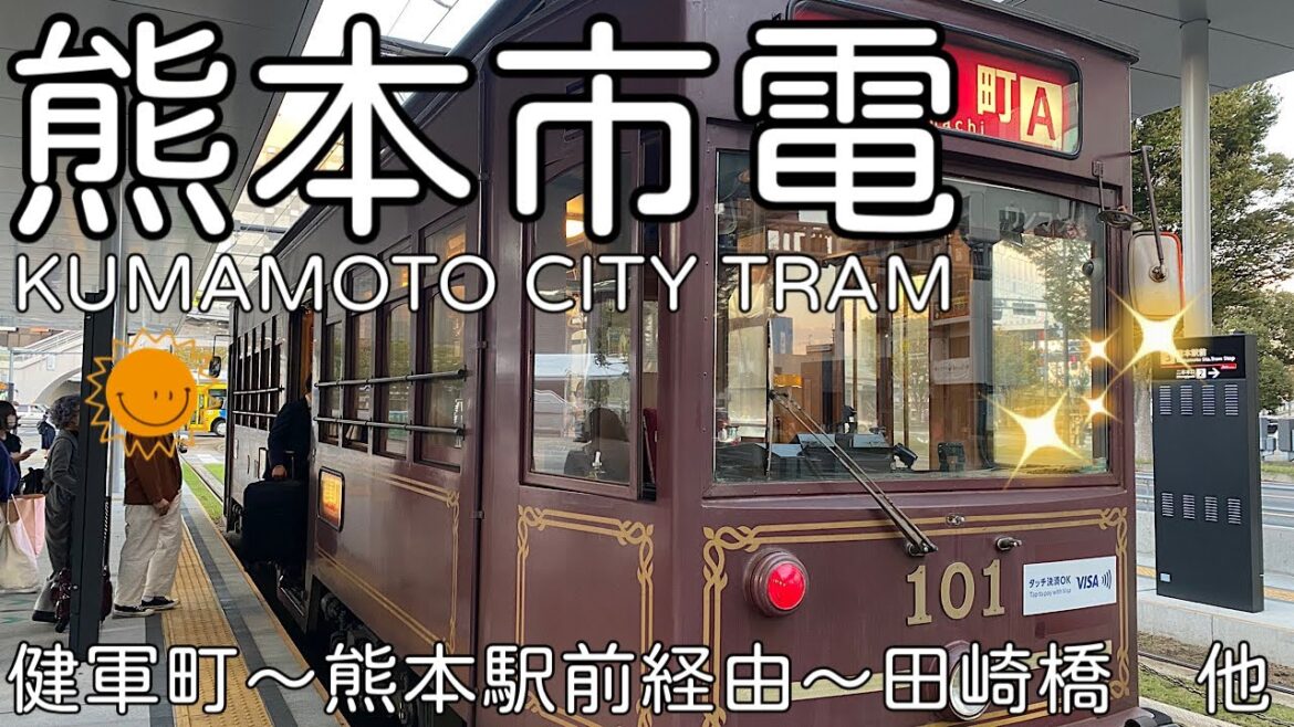 【熊本市電】