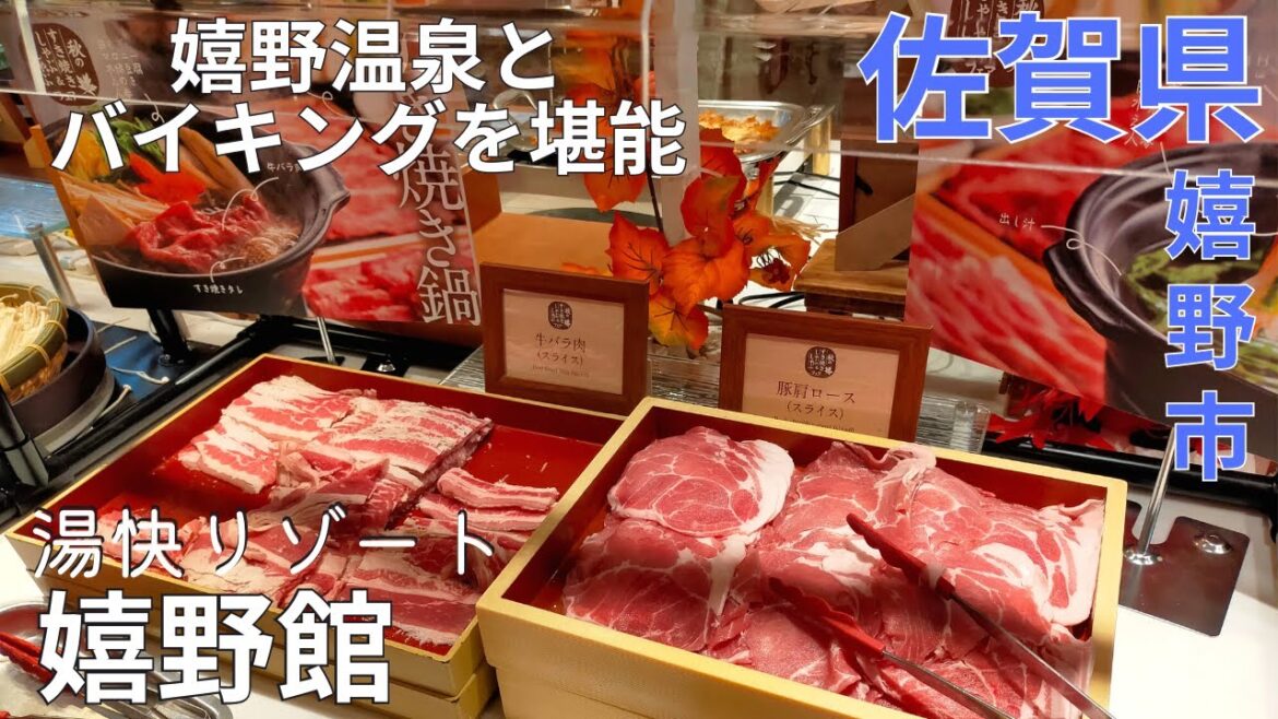 【癒し】バイキングで満腹★湯快リゾート嬉野館で嬉野温泉を堪能♪佐賀旅行★日本三大美肌の湯/観光/グルメ/嬉野市【佐賀県/gourmet/hot spring/tourism/saga/japan】