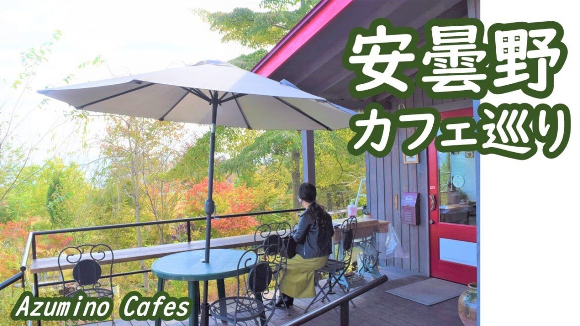 安曇野のカフェ・わさび田湧水公園・クラフト工房・温泉を巡る Azumino Cafes|人生の楽園・長野移住ライフ|田舎暮らし vlog 084 安曇野のカフェ・わさび田湧水公園・クラフト工房・温泉を巡る Azumino Cafes|人生の楽園・長野移住ライフ|田舎暮らし vlog 084