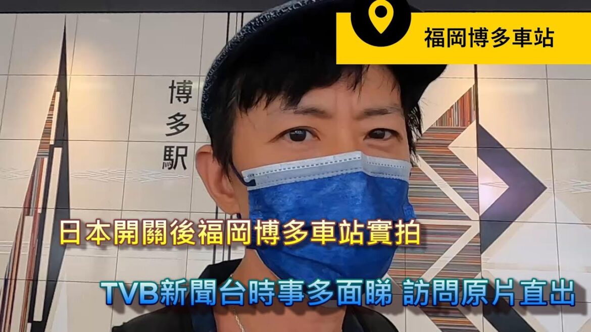 日本開關後福岡博多車站實拍│TVB新聞台時事多面睇 訪問原片直出│阪急百貨公司超市│粵語有字幕(開CC)