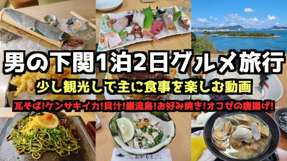 【山口グルメ旅行】男の下関1泊2日グルメ旅行　#下関  #下関旅行  #山口旅行 #唐戸市場