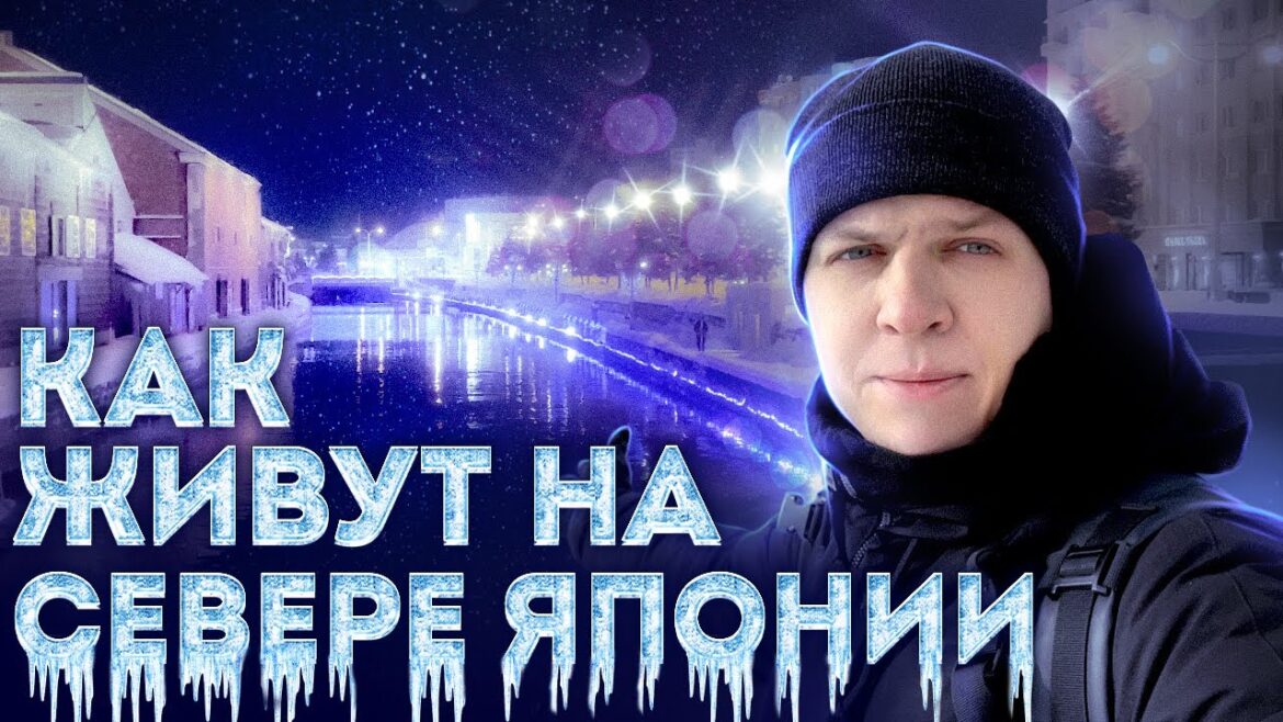 Север Японии - маленькая Россия. Японский портовый город | Как Люди Живут