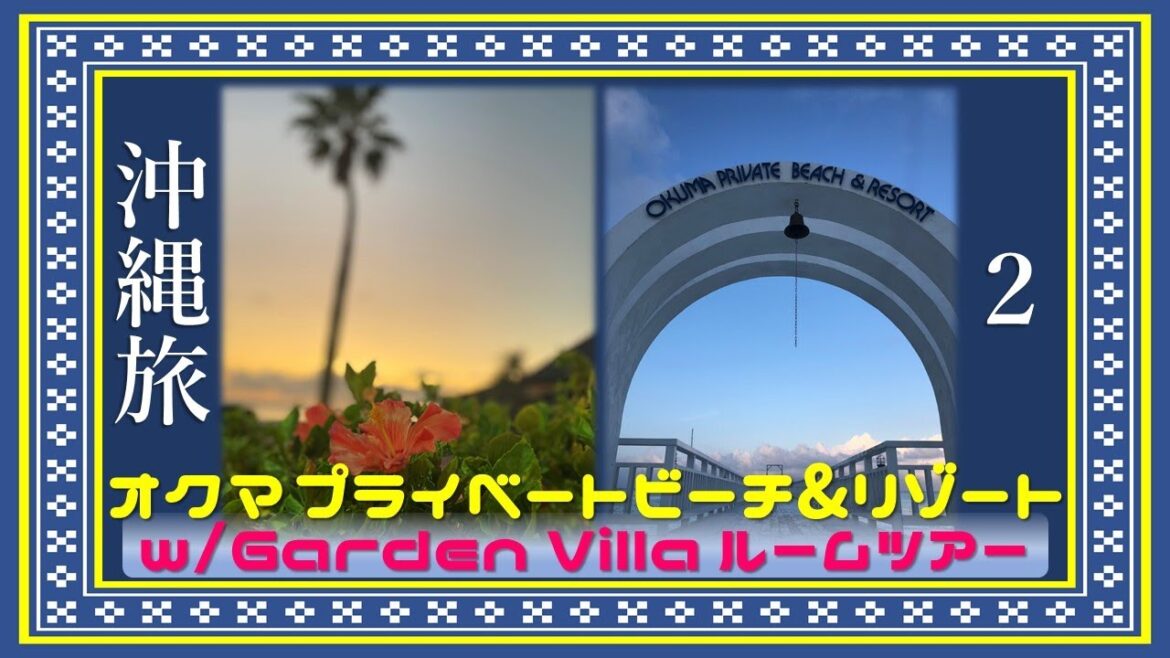 【Okinawa家族旅行 vol.2】オクマ プライベートビーチ＆リゾートが最高すぎた① w/ルームツアー（ガーデンヴィラ）　クラブラウンジ／潮風のラウンジ／沖縄ビギナー／やんばる／ソトアソブ